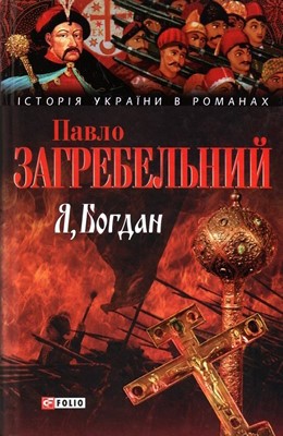 20126 zahrebelnyi ya bohdan завантажити в PDF, DJVU, Epub, Fb2 та TxT форматах