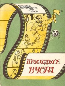 Оповідання Геннадій Костовецький, Олег Попов, «Бібліотека «Перця» 1985, №299. Приходьте вчора (збірка)