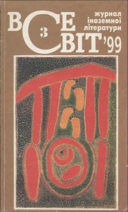 Журнал «Всесвіт» 1999, №03 (842)