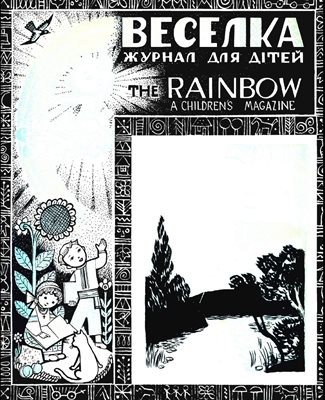 Журнал «Веселка» 1959, №08 (60)