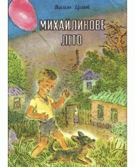 Оповідання «Михайликове літо»