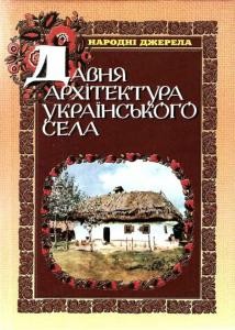 20134 danyliuk arkhyp davnia arkhitektura ukrainskoho sela завантажити в PDF, DJVU, Epub, Fb2 та TxT форматах