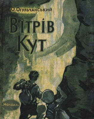 Повість «Вітрів Кут» 1 20135 ohulchanskyy oleksii vitriv kut завантажити в PDF, DJVU, Epub, Fb2 та TxT форматах