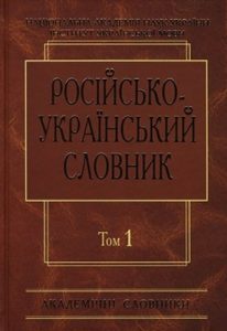 Російсько-український словник у 4 томах. Том 1: А—Й