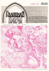 Журнал «Галицька брама» 1996, №15