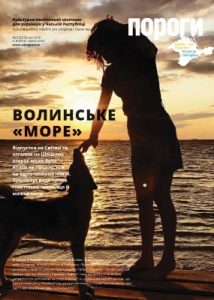 Журнал «Пороги» 2019, №05. Волинське «море»