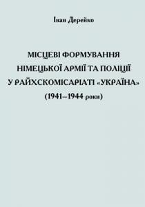 20146 dereiko ivan mistsevi formuvannia nimetskoi armii ta politsii u raikhskomisariati ukraina 19411944 roky завантажити в PDF, DJVU, Epub, Fb2 та TxT форматах