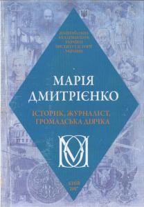 Марія Дмитрієнко: історик, журналіст, громадська діячка. Біобібліографія