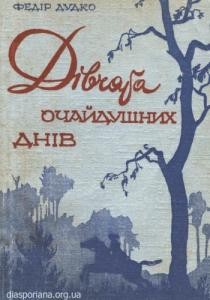 Оповідання «Дівчата очайдушних днів (вид. 1948)»