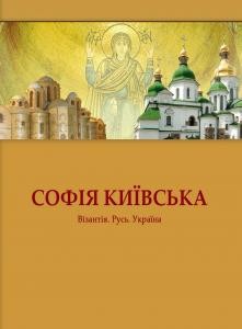 Журнал «Софія Київська: Візантія. Русь. Україна» Випуск 1