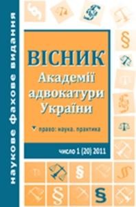 Журнал «Вісник Академії адвокатури України» 2011, №1 (20)