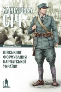 Карпатська Січ: військове формування Карпатської України