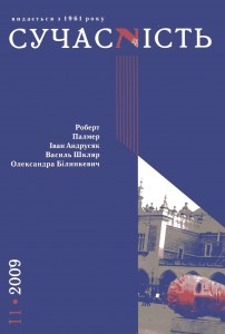 Журнал «Сучасність» 2009, №11