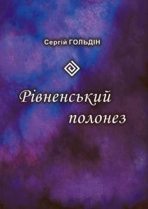 20163 holdin serhii rivnenskyi polonez zbirka завантажити в PDF, DJVU, Epub, Fb2 та TxT форматах