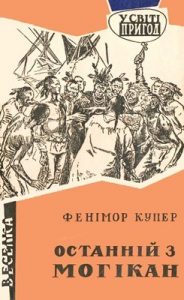 Роман «Останній з могікан (вид. 1969)»