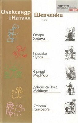 Оповідання «Життя видатних дітей. Олександр і Наталя Шевченки про Омара Хайяма, Грицька Чубая, Фредді Мерк'юрі, Джеймса Пола Маккартні, Стівена Спілберга»