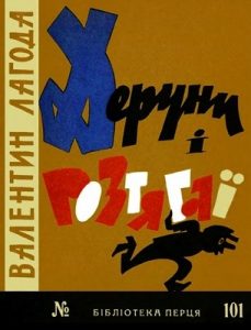 Журнал «Бібліотека «Перця», Валентин Лагода 1966, №101. Деруни і розтягаї