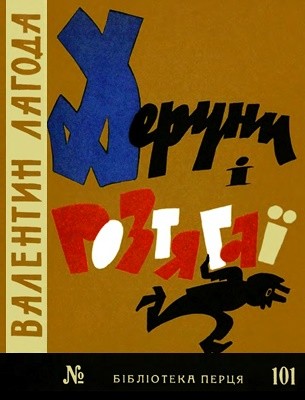 20173 biblioteka pertsia 1966 n101 deruny i roztiahai завантажити в PDF, DJVU, Epub, Fb2 та TxT форматах