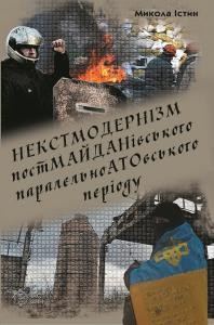 20175 istyn mykola nekstmodernizm postmaidanivskoho paralelnoatovskoho periodu zbirka завантажити в PDF, DJVU, Epub, Fb2 та TxT форматах