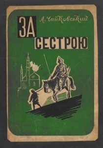 Повість «За сестрою (вид. 1947)»