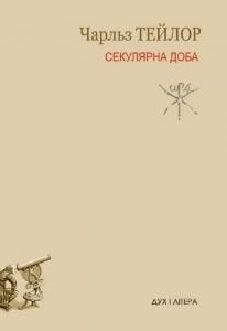 Секулярна доба. Книга 1