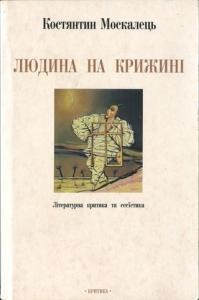 20189 moskalets kostiantyn liudyna na kryzhyni literaturna krytyka ta eseistyka завантажити в PDF, DJVU, Epub, Fb2 та TxT форматах