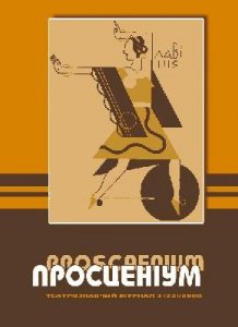 Журнал «Просценіум» 2008, №03 (22)