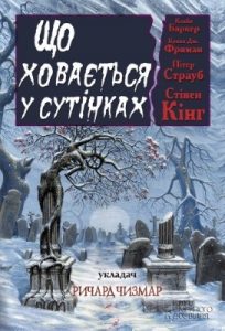 Оповідання «Що ховається у сутінках (антологія)»