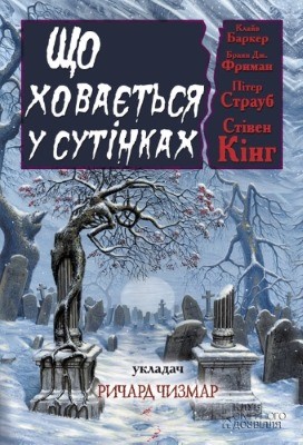 Оповідання «Що ховається у сутінках (антологія)» 1 Оповідання «Що ховається у сутінках (антологія)»