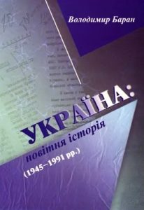 Україна: новітня історія (1945-1991 рр.)