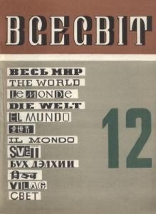 Журнал «Всесвіт» 1969, №12 (138)