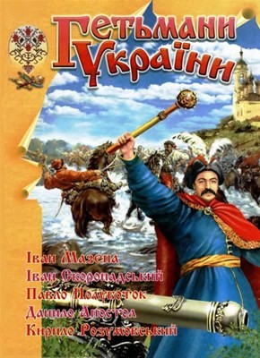 20214 tovstyi vp hetmany ukrainy завантажити в PDF, DJVU, Epub, Fb2 та TxT форматах