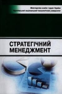 Посібник «Стратегічний менеджмент»