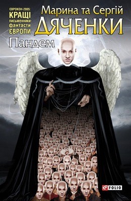 Роман «Пандем» 1 20225 diachenko maryna pandem завантажити в PDF, DJVU, Epub, Fb2 та TxT форматах