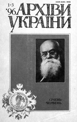 Журнал «Архіви України» 1996, №1-3 (238)