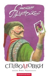 Співомовки козака Вінка Руданського (вид. 2009)