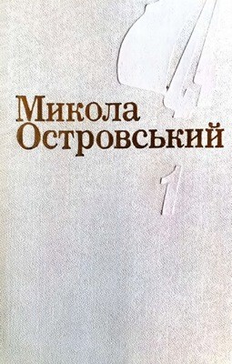 20236 ostrovskyi mykola yak hartuvalas stal tom 1 завантажити в PDF, DJVU, Epub, Fb2 та TxT форматах