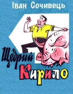 Оповідання «Оповідання Іван Сочивець, «Бібліотека «Перця» 1979, №230. Щедрий Кирило»