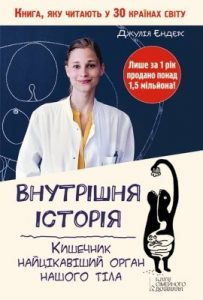 Посібник «Внутрішня історія. Кишечник – найцікавіший орган нашого тіла»