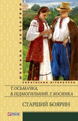 20240 osmachka starshyi boiaryn zbirka vyd 2013 завантажити в PDF, DJVU, Epub, Fb2 та TxT форматах