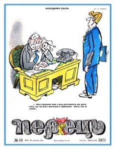 Журнал «Перець» 1971, №18 (868)