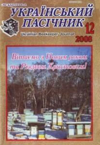 Журнал «Український пасічник» 2008, №12