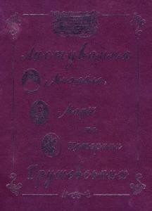 Листування Михайла, Марії та Катерини Грушевських