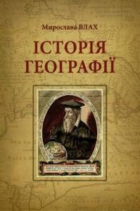 Посібник «Історія географії»