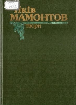 20251 mamontov yakiv tvory завантажити в PDF, DJVU, Epub, Fb2 та TxT форматах