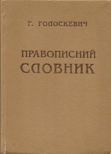 20257 holoskevych hryhorii pravopysnyi slovnyk завантажити в PDF, DJVU, Epub, Fb2 та TxT форматах