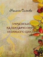 Українські календарні свята осіннього циклу