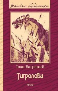 Роман «Тигролови (вид. 2017)»