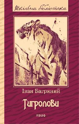 2026 bahrianyi tyhrolovy vyd 2017 r завантажити в PDF, DJVU, Epub, Fb2 та TxT форматах