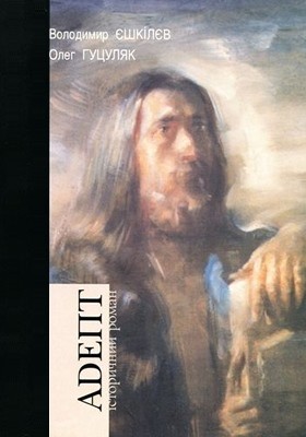 Роман «Адепт» 1 Роман «Адепт»